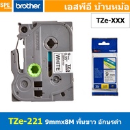 TZe-221 เทปพิมพ์อักษร Brother TZe Label Tape 9mm * 8m black ink on white label for PTE850 สติ้กเกอร์