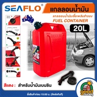 SEAFLO แกลลอนน้ำมัน ขนาด 5 ลิตร / 10 ลิตร / 20 ลิตร เหมาะสำหรับ น้ำมันเบนซิน แกลลอน ช่วยเก็บกลิ่นน้ำ