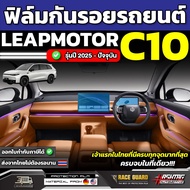 Leapmotor C10 Car Scratch Protection Clear Film 2024 Model-Present [Leapmotor C10] RACE GUARD