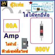 Eagle ฟิวส์กระบอก ฟิวส์เซฟตี้ ใช้คู่กับ ตู้สับโยก สำหรับตู้ไฟ3เฟส ฟิวส์ 600V 30A 60A 100A เลือกได้ ร