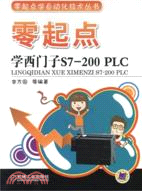 零起點學西門子S7-200 PLC（簡體書）