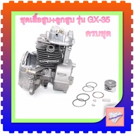 ชุดเสื้อสูบGX35 ใช้กับเครื่องยนต์GX35 ได้ทุกยี่ห้อ อะไหล่gx35 เสื้อสูบgx35 เครื่องตัดหญ้าgx35 สินค้า