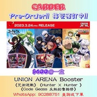 [日版] UNION ARENA Booster Box(《咒術迴戰》《Hunter × Hunter》《Code Geass 反叛的魯路修》 #補充包 #TCG #集換式卡牌 #Carder #卡達