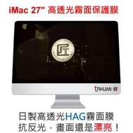 Takumi 匠 iMac 27吋  抗眩光、抗反光 霧面 螢幕保護膜 大尺寸 保護貼  免費施工