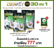 กาแฟเดอเอ้ DERAEY COFFEE มีฮาลาล ทานเจ เบาหวาน ความดัน ไขมันสูง ทานได้ 1ชุดรวม 30 ซอง