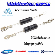 (5 ตัว) ไดโอดไมโครเวฟ ไดโอดแรงดันสูง Microwave Diode CL01-12 HVM12 ใช้ได้กับไมโครเวฟได้ทุกรุ่นทุกยี่ห้อ อะไหล่ไมโครเวฟ