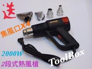 Toolbox［台灣現貨］AK-2000W熱風槍～二段式恆溫/送集風口x4/熱收縮/包膜/除鏽/彩繪/熱縮套管/熱風槍