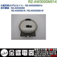 【金響代購】空運,HITACHI RZ-AW3000M014,日立電子鍋,內蓋,內鍋蓋,RZ-AW3000M,專用