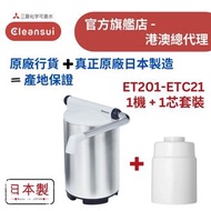 【原廠行貨 真正原廠日本製造 產地保證】日本三菱 ET201 座檯濾水器套裝 - 1機加1芯 (MIT059)