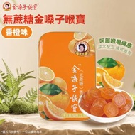 無蔗糖金嗓子喉寶 (香橙味) (22.8克) (橙盒) #護嗓#潤喉#提神