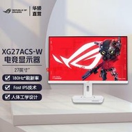 【滿300出貨】ROG XG27ACS-W 絕殺27寸2k 180hz1ms電腦電競辦公顯示器燁晶萤幕
