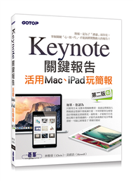 Keynote關鍵報告：活用Mac、iPad玩簡報（第二版） (二手)