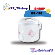 Sharp หม้อหุงข้าว 18 ลิตร รุ่น KS-19E คละลาย