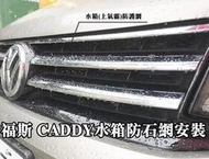 阿勇專業汽車改裝 VW 福斯 2018年~2021年 CADDY C4 C3 上下進氣壩冷排防護網 電鍍金屬鋁防石網