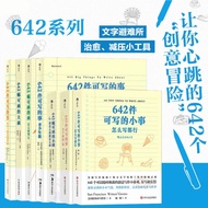 现货 642件可写的小事 让你心跳的642个“创意冒险” 可以装进口袋的袖珍创意笔记本 每个人都应该拥有的治愈 减压小工具 FS74