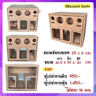 ตู้ 6.5 นิ้วกระแทกข้าง กลาง4นิ้ว แหลม 2 นิ้ว