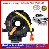 GG MALL แพรแตร/ลานแตร/สไปร่อนโตโยต้าวีโก้06-12 (84306-0K051)