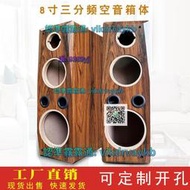 【免運】三分頻音箱空箱體8寸低音落地書架音響家庭影院喇叭外殼可開改孔