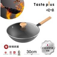 【Taste Plus】悅味元鐵 窒化鐵 無塗層 中式中華炒鍋 輕量化鐵鍋 30cm IH全對應設計(贈玻璃鍋蓋)