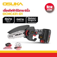 รุ่นใหม่ OSUKA เลื่อยไฟฟ้าไร้สาย 6นิ้ว รุ่น OCMC431-D1  20v เลื่อยกิ่งไม้สูง เลื่อยโซ่