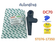 คันโยก(ซ้าย) รถเกี่ยวคูโบต้า DC70 KUBOTA (5T076-17350) ยี่ห้อ C.R.R