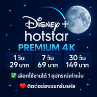 Disney+ Hotstar /ดิสย์นี่พลัส premium 4k ราคาถูกพร้อมส่ง(ติดต่อสอบถามที่ช่องแชทได้เลยครับ)