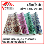 (ใหม่) เสื่อน้ำมัน ยาว 3 ม MPI ปูพื้น ปูโต๊ะ PVC หนา 0.3 มิล หน้ากว้าง 1.40 ม. เคลือบเงา เกรดเอ คุณภ