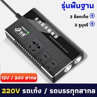 JINCHENG ตัวแปลงไฟ 12v24v สากลเป็น 220v การชาร์จเร็ว (อินเวอร์เตอร์ ตัวแปลงไฟฟ้ารถ หม้อแปลงไฟ ตัวแปล