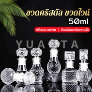 Yuanta ขวดไวน์ขนาดเล็ก ขวดเหล้า วิสกี้ ขวดคริสตัล Glass bottle