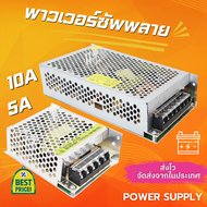 หม้อแปลง 12v 5A 10A 15A 20A 30A สวิทชิ่งแปลงไฟฟ้า เพาวเวอร์ ซัพพลาย แหล่งจ่ายไฟ หม้อแปลงไฟฟ้า ใช้แปล