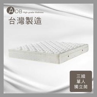 【多瓦娜】ADB♥克雷格舒柔絲棉三線獨立筒床墊-單人3.5尺/雙人5尺/雙人加大6尺-150-38