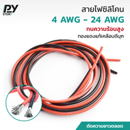 สายไฟซิลิโคน อ่อน ทนความร้อนสูง ทองแดงแท้เคลือบดีบุก  4AWG - 24AWG สายไฟซิลิโคน อ่อน  ทองแดงแท้เคลือ