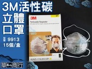 🐉華一商行🐉༄3M 立體式 活性碳 防塵 口罩 15片裝《含稅》9913