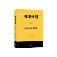Criminal Law Rules (Part Ii) Personality And Public Interests (July 2025 7th Edition) (Xu Zetian) St