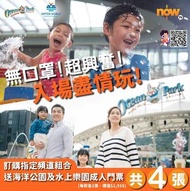 最新Now TV 送你海洋公園及水上樂園成人門票共4張⏳限時優惠⏰