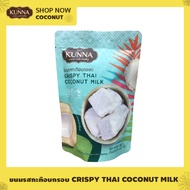 ขนมรสกะทิอบกรอบ Crispy Thai coconut Milk 25 กรัม 1 ซอง คันนา KUNNA กะทิ 25 กรัม