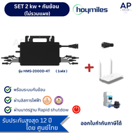 ชุด ไมโครอินเวอเตอร์Hoymiles ขนาด 2kw พร้อระบบกันย้อน  set micro inverter  ศูนย์ไทย