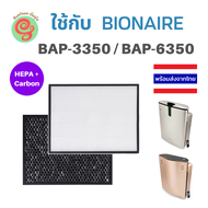 ไส้กรองอากาศ สำหรับ Bionaire เครื่องฟอกอากาศ รุ่น BAP-3350 BAP-6350 แผ่นกรองอากาศไบออนแอร์ HEPA filter และ แผ่นกรองกลิ่น Carbon filter BAP 3350 BAP 6350 BAP3350 BAP6350