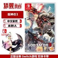 有貨 任天堂switch遊戲 NS卡帶 噬神者3 GOD EATER 3 中文 支持Lite