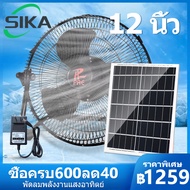 SIKA พัดลมโซลาเซลล์ พัดลมแบตเตอรี่ พัดลมตั้งโต๊ะ พัดลมแคมป์ปิ้ง พัดลม 12 โวลต์ พัดลมตั้งพื้น 12 นิ้ว ใช้งานกับไฟฟ้าได้ แบตเตอรี่ในตัว พร้อมแผงโซล่าเซลล์ สุดคุ้ม