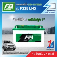 แบตเตอรี่สำหรับกระบะ FB รุ่น F335 LN3 ขนาด 77 แอมป์ แบตเตอรี่น้ำ (แบตเปล่าต้องเติมน้ำกรดเอง)