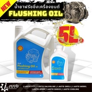 Shell Flushing oil น้ำยาฟรัชชิ่ง ล้างเครื่องยนต์ภายในก่อนเปลี่ยนถ่าย *กดตัวเลือกปริมาณ ( 4 ลิตร หรือ