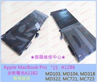 ★普羅維修中心★Macbook Pro 15" A1286 全新電池 A1382 2011 2012 另有修鍵盤 螢幕