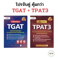 เตรียมสอบ TGAT+TPAT3