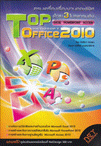 ครบเครื่องเรื่องงานออฟฟิศด้วย 3 โปรแกรมดัง Top Microsoft Office 2010 นัตติมา กวนพา