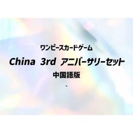 ONE PIECE Card Game China 3rd ANNIVERSARY SET Chinese Ver. Unused