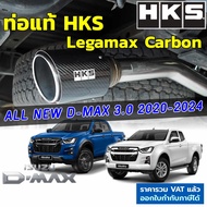 HKS ท่อไอเสีย Legamax Carbon ตรงรุ่น Isuzu All New D-Max 3.0 ปี 2020-2024 ท่อแท้ Japan ไม่ต้องดัดแปลงขันน็อตใส่ ท่อ HKS dmax ดีแม็กซ์