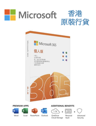 Microsoft - # 十分鐘發貨 # Microsoft Office 365 個人版 (1 用戶 12 個月訂閱) 香港原裝行貨 # 只提供金鑰 # 不提供實物盒 #