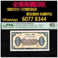 免費估價 全港澳上門 回收：50元人民幣，伍拾圓鐵路，一版幣，舊錢幣，紙幣，舊港幣 港紙，紀念鈔，人民幣，第一二三四套人民幣，澳門幣，民國幣，連體鈔，樣版鈔，匯豐銀行150週年，冬奧紀念鈔，中銀百年紀