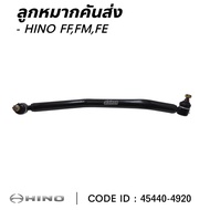 ลูกหมากคันส่งตัวสั้น HINO F18 FF FE FM สินค้าคุณภาพ ยี่ห้อ SAK 45440-4920